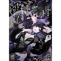 悪役令嬢、生存の鍵は最凶お義兄様のヤンデレパワーです (1) (華猫